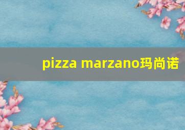 pizza marzano玛尚诺